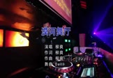柳爽-漠河舞厅(DjDell 夜店DJ视频)
