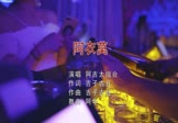 阿吉太组合-阿衣莫(DJ阿华 夜店DJ视频)