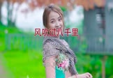 苏星婕-风吹过八千里(DJ阿乐 写真DJ视频)