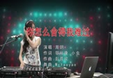 周玥-你怎么舍得我难过(MCyaoyao 打碟DJ视频)