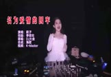 莉子-名为爱情的囚牢(DJ大金 夜店DJ视频)