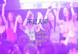 海来阿木-不过人间(DJ阿福 夜店DJ视频)