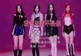 小蓝背心-我怕来者不是你(DJPad仔 热舞DJ视频)
