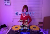 汤潮-爱大了之爱大了受伤了(DJ阿帆 打碟DJ视频)