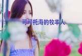 王琪-可可托海的牧羊人(DJ阿福 写真DJ视频)