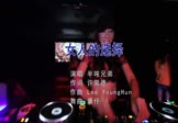 半吨兄弟-女人的选择(DJ庸仔 夜店DJ视频)