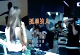海来阿木-孤单的人(DJ京仔 车模DJ视频)