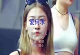 红孩儿-爱何求(DJ阳少 夜店DJ视频)