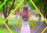 莫叫姐姐-爱你到最后一刻(DJ阿帆 写真DJ视频)