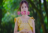 曾雨轩 韩智东-爱情天堂(DJ阿远 写真DJ视频)