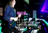 迟玉昊-每当我(DJ大圣 夜店DJ视频)