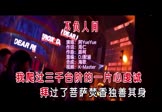 阿YueYue-不负人间(DJ默涵 夜店DJ视频)