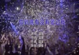 蓝波-你到底有没有爱过我(APRIL姜姜 夜店DJ视频)