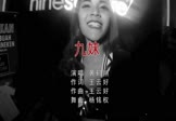 黄鹤翔-九妹(DJ杨铭权 夜店DJ视频)