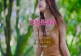 王琪-我就是静静(DJcandy 写真DJ视频)