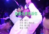 樊凡-我想大声告诉你(DJpout小辉 夜店DJ视频)