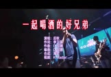 后秋-一起喝酒的好兄弟(DJ何鹏 夜店DJ视频)