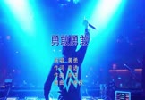 黃勇-勇敢勇敢(DJ小拳权 夜店DJ视频)
