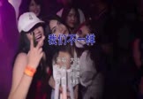 大壮-我们不一样(ABS 夜店DJ视频)