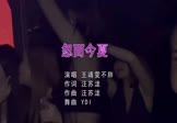 王倩雯-不胖忽而今夏(DJYDI 夜店DJ视频)