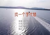 邰正宵-找一个字代替(DJ阿福 夜店DJ视频)