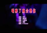 洋仔-喝醉了就会想你(DJ默涵 夜店DJ视频)