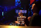 门小强-没有喝够(DJ何鹏 夜店DJ视频)