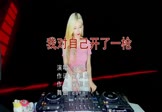 金帅-我对自己开了一枪(DJCorn 打碟DJ视频)