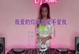 寂季寂悸-我爱的你到底爱不爱我(DJ逸廷 打碟DJ视频)