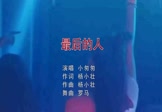 小匆匆-最后的人(DJ罗马 夜店DJ视频)