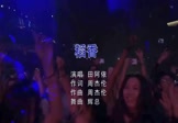 田阿依-稻香(DJ辉总 夜店DJ视频)