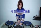 寂悸-今生不能再重来(DJ可乐 打碟DJ视频)