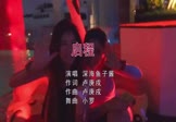 深海鱼子酱-启程(DJ小罗 夜店DJ视频)