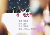 苏星婕-等一场大雨(JIANGx 夜店DJ视频)