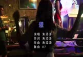 朱添泽-想(DJ版 夜店DJ视频)