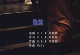 邓紫棋-泡沫(MCYY 夜店DJ视频)