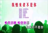 小蓝背心-我怕来者不是你(DJ版 夜店DJ视频)