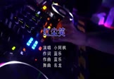 小阿枫-红尘笑(DJ名龙 夜店DJ视频)