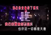 莫叫姐姐-我们的爱输给了现实(DJ默涵 夜店DJ视频)