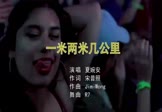 夏婉安-一米两米几公里(DJR7 夜店DJ视频)