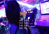 许佳慧-预谋(DJ阿华 夜店DJ视频)