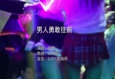 纪伟-男人勇敢往前(DJ何鹏 夜店DJ视频)
