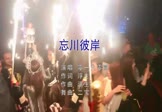 零一九零贰-忘川彼岸(DJ二宝 夜店DJ视频)
