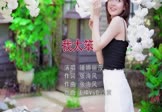 锤娜丽莎-我太笨(DjE神 写真DJ视频)