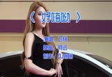 飞翔-好嗨呦(DJ阿远 车模DJ视频)