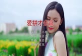 二小姐-爱拼才会赢(DJ欧东 写真DJ视频)