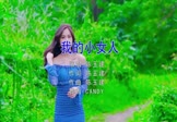 陈玉建-我的小女人(DJcandy 写真DJ视频)