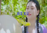 六哲-朋友名义(DJ阿远 写真DJ视频)