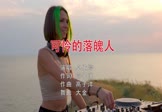 卓依婷-可怜的落魄人(DJ大金 打碟DJ视频)