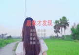 庄心妍-后来才发现(DJcandy 写真DJ视频)